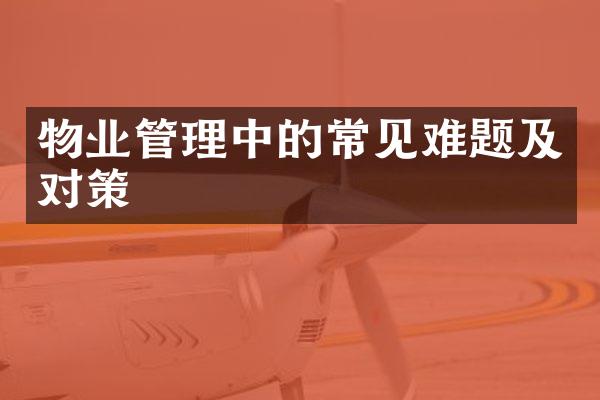 物业管理中的常见难题及对策