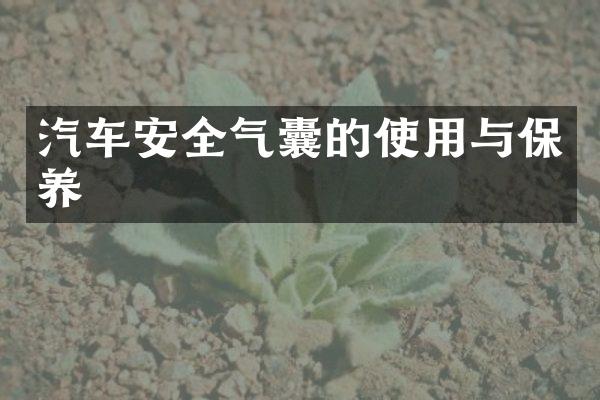 汽车安全气囊的使用与保养