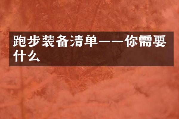 跑步装备清单——你需要什么