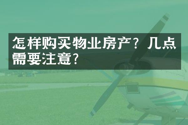 怎样购买物业房产？几点需要注意？