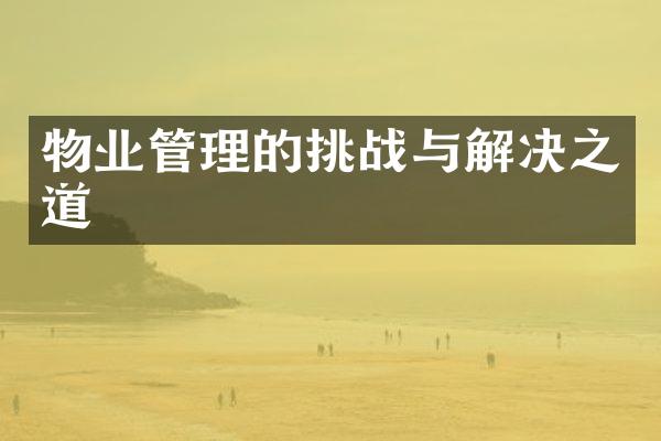 物业管理的挑战与解决之道
