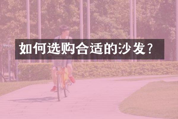 如何选购合适的沙发？