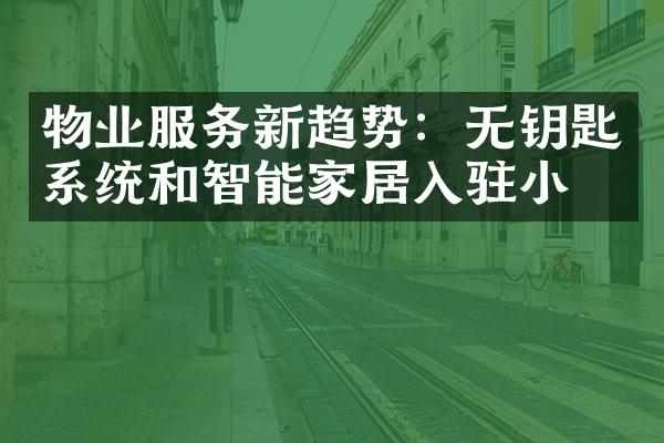 物业服务新趋势：无钥匙系统和智能家居入驻小区