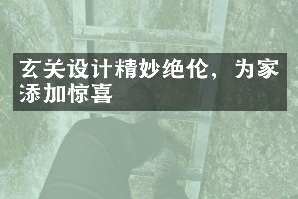 玄关设计精妙绝伦，为家添加惊喜