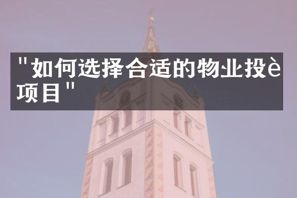 "如何选择合适的物业投资项目"