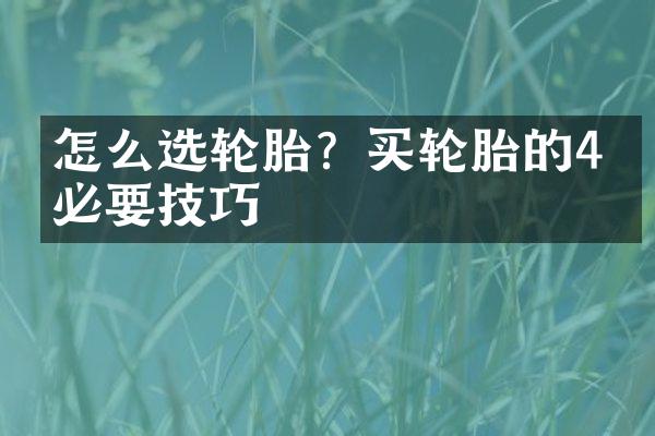 怎么选轮胎？买轮胎的4个必要技巧