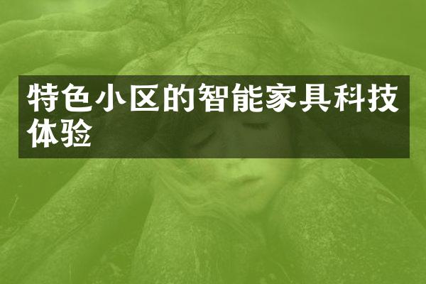 特色小区的智能家具科技体验