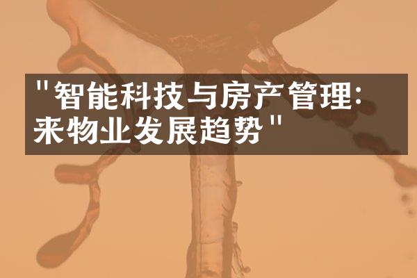 "智能科技与房产管理：未来物业发展趋势"