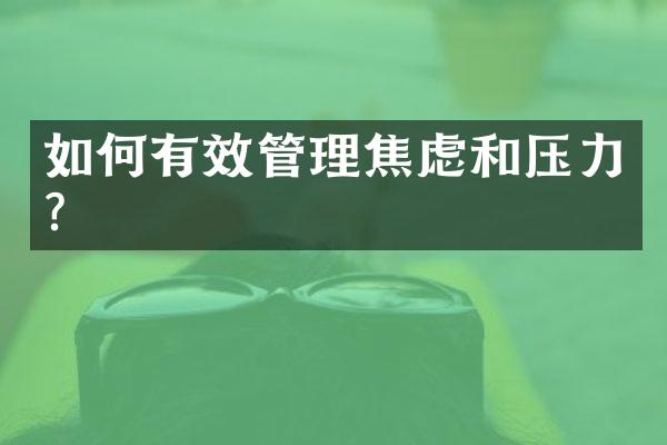 如何有效管理焦虑和压力？
