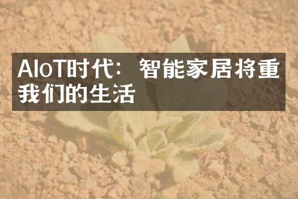 AIoT时代：智能家居将重塑我们的生活