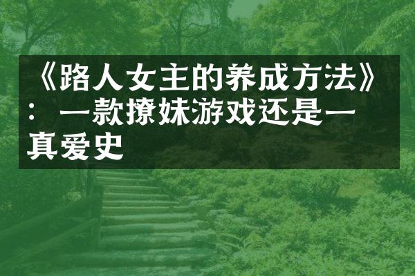 《路人女主的养成方法》：一款撩妹游戏还是一份真爱史