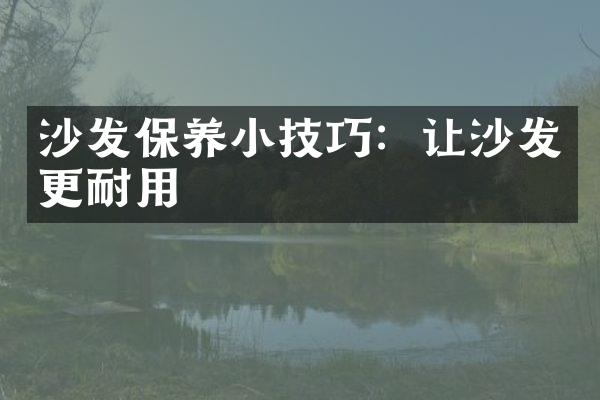 沙发保养小技巧：让沙发更耐用