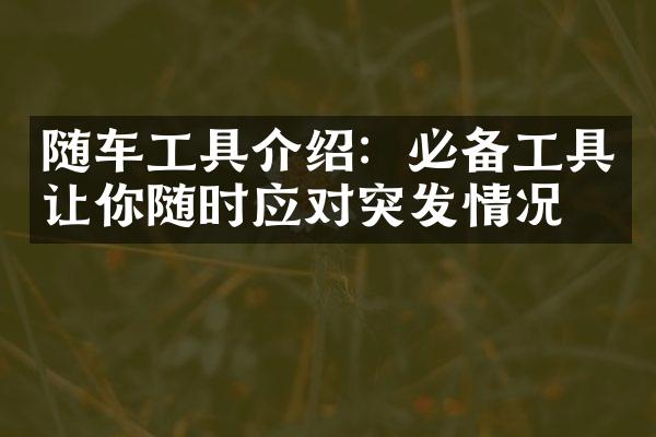 随车工具介绍：必备工具让你随时应对突发情况