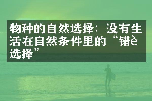 物种的自然选择：没有生活在自然条件里的“错误选择”