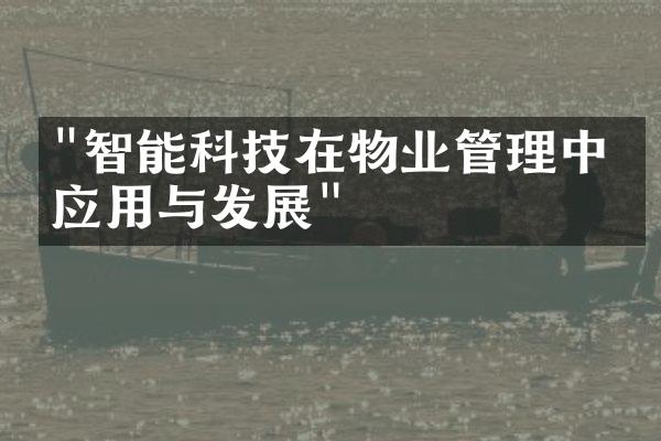"智能科技在物业管理中的应用与发展"