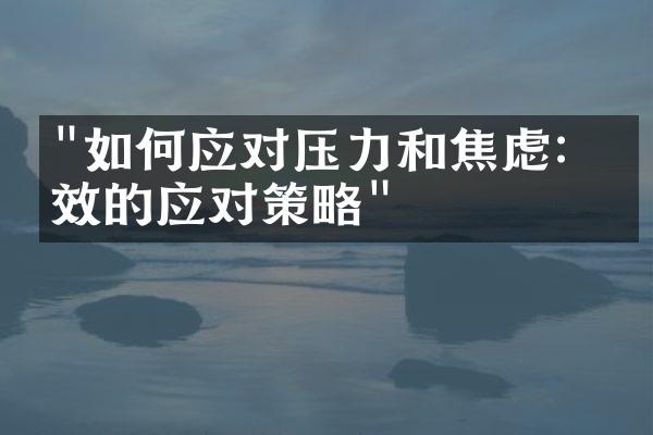 "如何应对压力和焦虑：有效的应对策略"