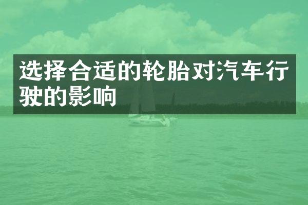 选择合适的轮胎对汽车行驶的影响