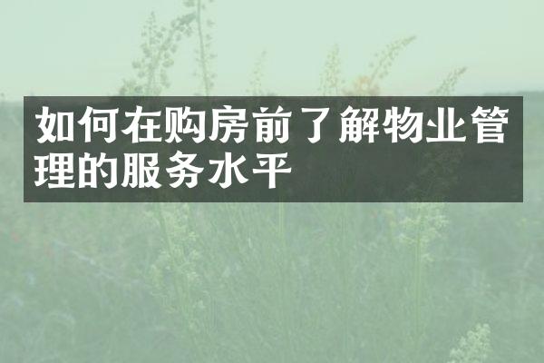 如何在购房前了解物业管理的服务水平