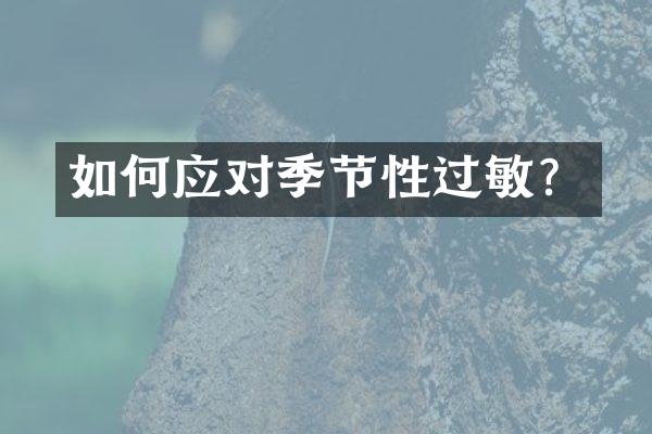 如何应对季节性过敏？