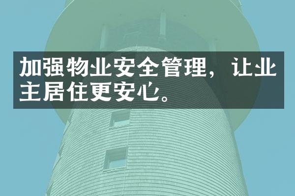 加强物业安全管理，让业主居住更安心。