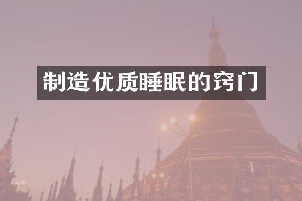 制造优质睡眠的窍门