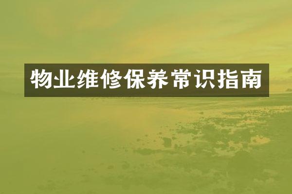 物业维修保养常识指南