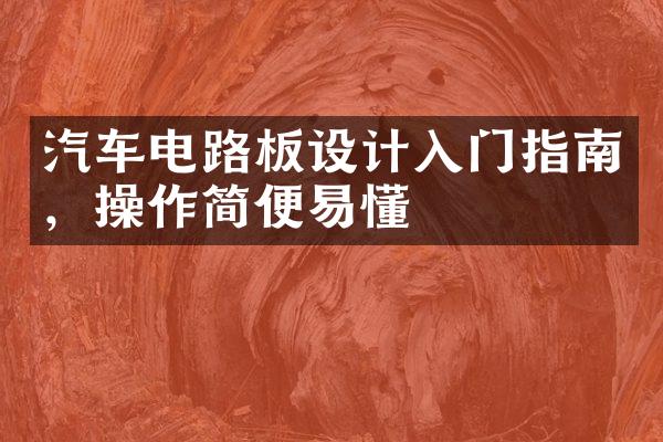 汽车电路板设计入门指南，操作简便易懂