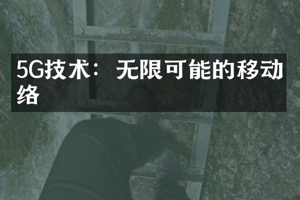 5G技术：无限可能的移动网络