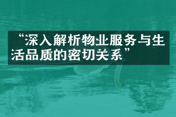 “深入解析物业服务与生活品质的密切关系”