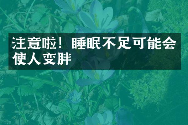注意啦！睡眠不足可能会使人变胖