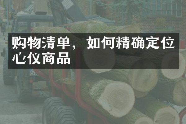 购物清单，如何精确定位心仪商品