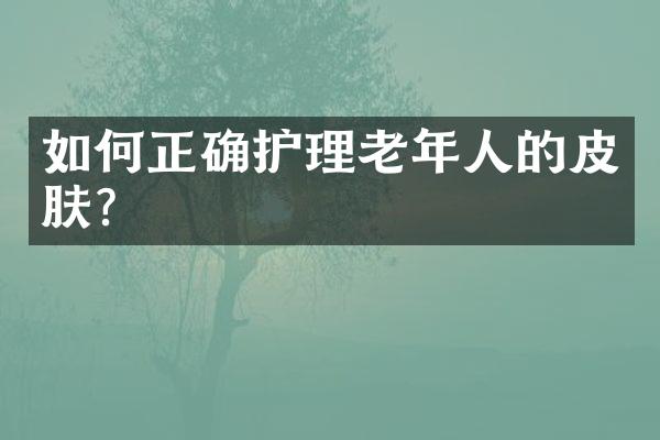 如何正确护理老年人的皮肤？