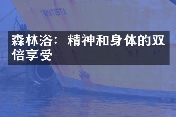森林浴：精神和身体的双倍享受