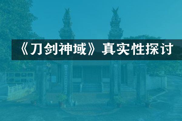 《刀剑神域》真实性探讨