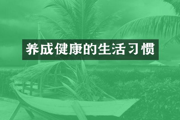 养成健康的生活习惯