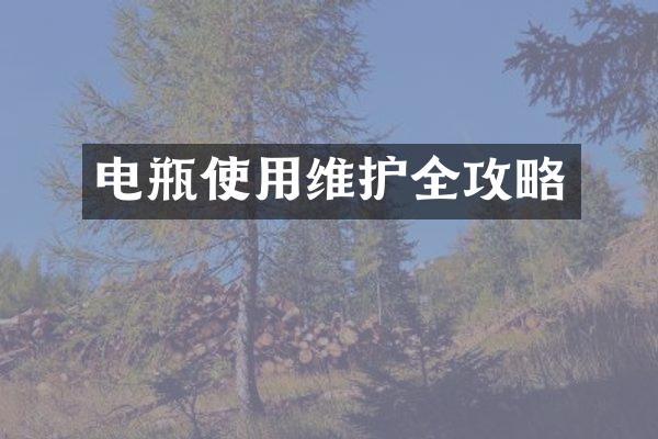 电瓶使用维护全攻略