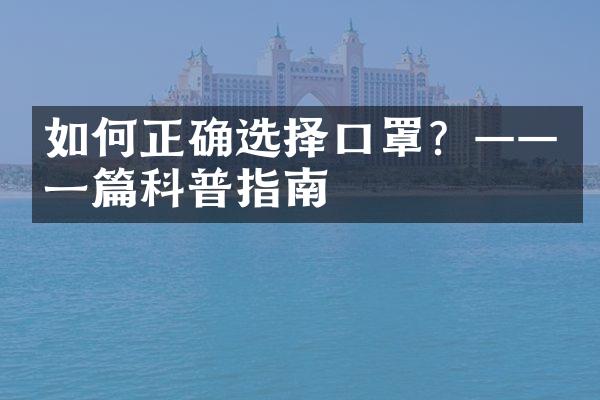如何正确选择口罩？——一篇科普指南