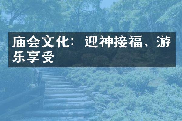 庙会文化：迎神接福、游乐享受