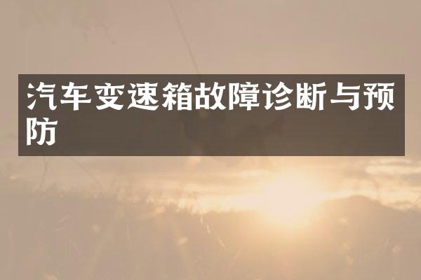 汽车变速箱故障诊断与预防