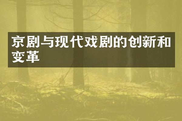 京剧与现代戏剧的创新和变革
