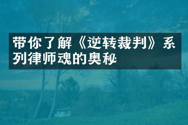 带你了解《逆转裁判》系列律师魂的奥秘
