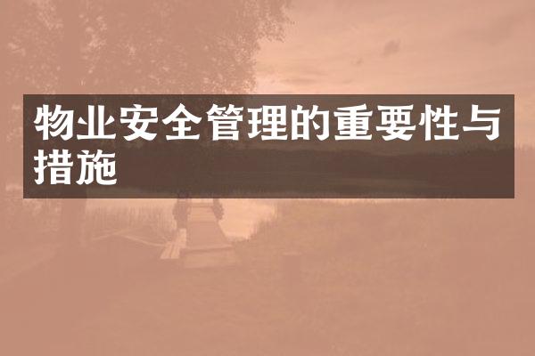 物业安全管理的重要性与措施