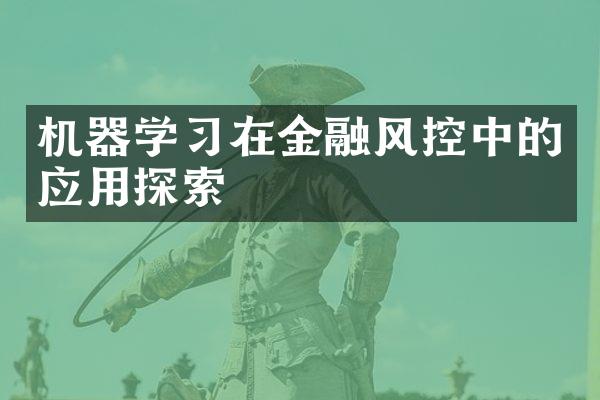 机器学习在金融风控中的应用探索