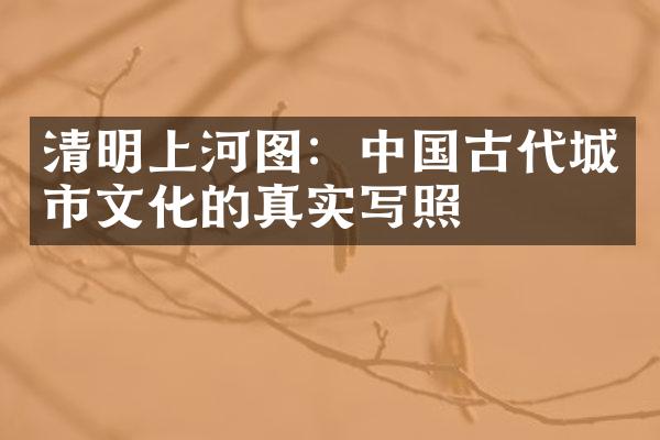 清明上河图：中国古代城市文化的真实写照