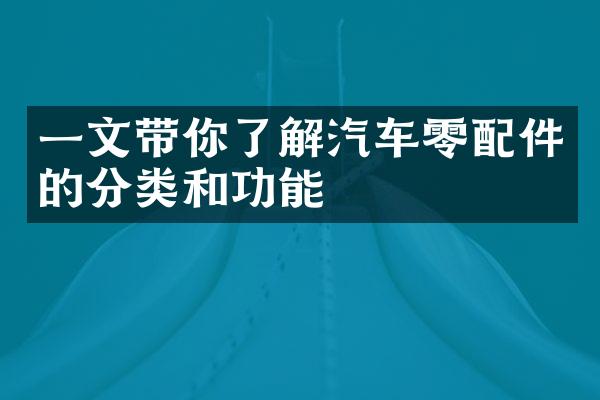 一文带你了解汽车零配件的分类和功能