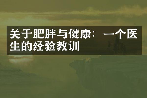 关于肥胖与健康：一个医生的经验教训