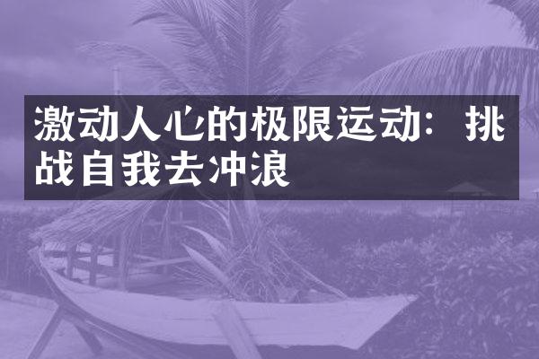 激动人心的极限运动：挑战自我去冲浪