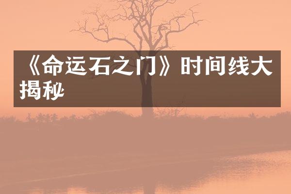 《命运石之门》时间线大揭秘