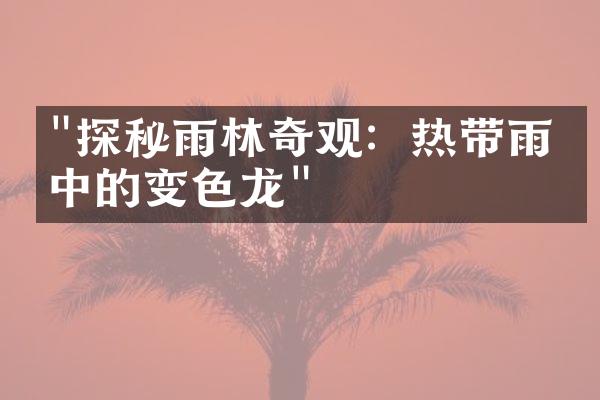 "探秘雨林奇观：热带雨林中的变色龙"
