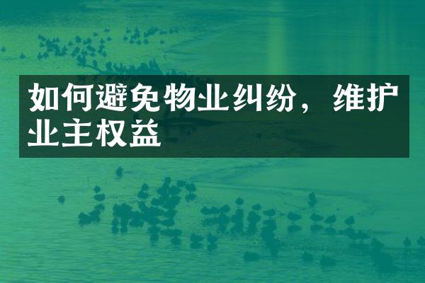 如何避免物业纠纷，维护业主权益